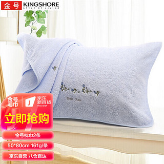 PLUS会员：KINGSHORE 金号 4201H 纯棉绣花枕巾 蓝色 50*80cm 2条装