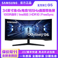 SAMSUNG 三星 G5 34英寸准4K165Hz电脑游戏电竞2K144曲面带鱼屏显示器34G55