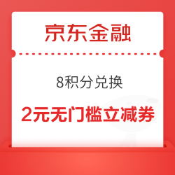 京东金融 8积分兑2元无门槛立减券