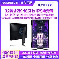 SAMSUNG 三星 G5 32英寸2K 165Hz IPS高清电脑游戏电竞显示器屏幕32AG520
