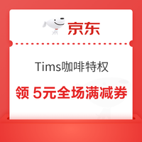 PLUS会员：京东 Tims咖啡特权 任意饮品买一赠一
