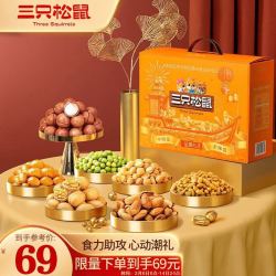 Three Squirrels 三只松鼠 坚果礼盒瑞橙款1700g中秋送礼休闲零食大礼包每日坚果 1件装