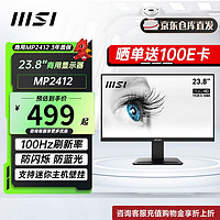 MSI 微星 24英寸显示器100Hz 防蓝光闪烁炫光支持壁挂TUV莱茵护眼认证电脑办公显示屏 内置双扬声器 MP2412