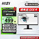 MSI 微星 24英寸显示器100Hz 防蓝光闪烁炫光支持壁挂TUV莱茵护眼认证电脑办公显示屏 内置双扬声器 MP2412