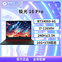 机械革命 极光16Pro i7 RTX4060 240Hz电竞游戏笔记本