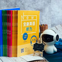 《全新英语听力》（任选一款、年级任选）