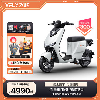 VFLY 雅迪VFLY高端电动车N90流星隼新国标电动自行车48V24Ah可提锂电智能解锁防盗成人电瓶车 新塔夫绸白-电池3年质保