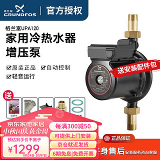 GRUNDFOS 格兰富 UPA120 全自动屏蔽泵+6分过滤器+支架+转接头+垫圈