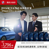 BMW 宝马 官方长悦机油保养套餐 含3年内3次机油机滤保养 适用2年以上车型 5系/5系混动及5系GT 车龄-2年以上-第7年车