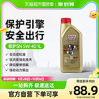 88VIP：Castrol 嘉实多 极护5W-40全合成机油汽车发动机润滑油四季通用1L