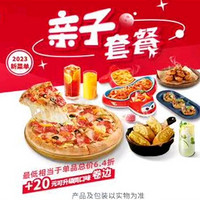 必胜客 免配【3人餐】必胜食惠比萨亲子套 新品 餐 到店券