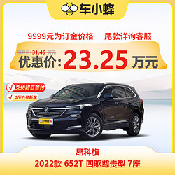 BUICK 别克 昂科旗 2022款 652T 四驱尊贵型 7座 车小蜂新车汽车买车订金