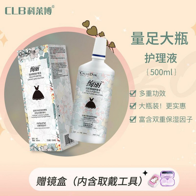 CLB 科莱博 绚丽护理液500mL*2瓶隐形近视眼镜大小瓶护理液美瞳药水保湿