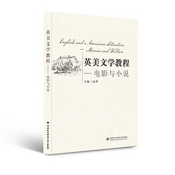 西安电子科技大学出版社 英美文学教程——电影与小说