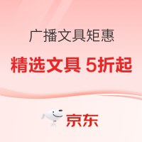 促销活动：京东商城 广博文具 秋季矩惠 活动专场