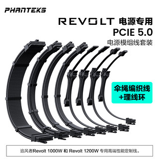 PHANTEKS 追风者 REVOLT电源专用CBKT-G5S黑色电源模组线套装(柔软伞绳线/阳极铝线环/RTX40系PCIE5.0)