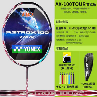 YONEX 尤尼克斯 专业羽毛球拍全碳素纤维进阶天斧AX100TOUR进攻yy单拍 天斧100TOUR 古红色4U 力量+控制