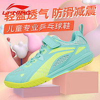 李宁 LI-NING儿童乒乓球鞋男童女童透气专业训练比赛运动鞋鹰眼2.0黄绿31.5