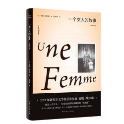 《一个女人的故事》（全新修订版）