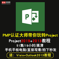 寶滿 project視頻教程 2019入門PMP項目管理07/2010/2013/2016在線課程