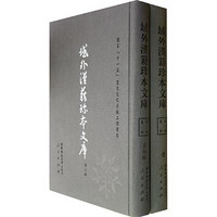 西南师范大学出版社 [正版书籍]域外汉籍珍本文库(D三辑)集部(1-35册)(1套3箱)(HJ)9787562158202人民出版社