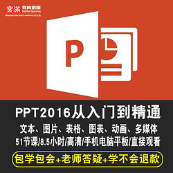 寶滿 ppt 2016視頻教程 從入門到精通 動畫/圖表/表格/多媒體在線課程