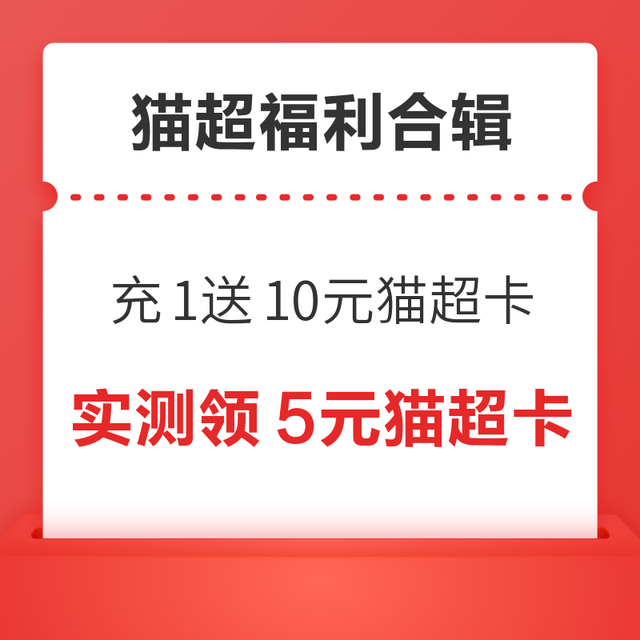 先领券再剁手：天猫超市实测5元猫超卡！天猫超市充1送10元猫超卡！