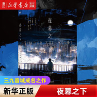 夜幕之下 三九音域作品 网络原名《我在精神病院学斩神》实体书 新增三千字番外《安卿鱼·鱼种实验》 夜幕之下