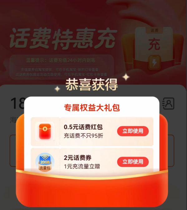 淘宝 话费特惠充 领0.5元话费券
