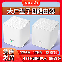 Tenda 腾达 mesh分布式子母路由器大户型家用5G双频无线网络高速wifi穿墙