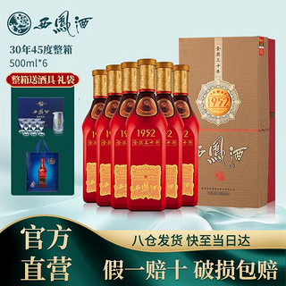 西凤酒 1952金奖30年  45度 凤香型  500ml*6整箱