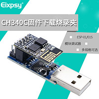 EIXPSY CH340C下载烧录器ESP8266 ESP-01 ESP-01S WIFI模块下载器 调试器