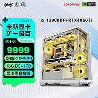 COLORFUL 七彩虹 全家桶 i9 13900K/RTX4080电竞游戏台式电脑主机整机配置一：i9 13900KF+RTX4060Ti