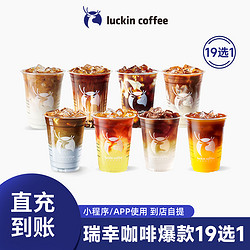 luckin coffee 瑞幸咖啡 爆款19选1生椰拿铁橙C美式优惠电子券全国通用