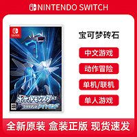 Nintendo 任天堂 Switch游戏 NS宝可梦传说 晶灿钻石/明亮珍珠 中文角色扮演
