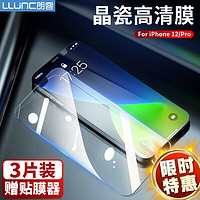 LLUNC 朗客 iPhone12/12pro 钢化膜 三片装