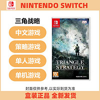 Nintendo 任天堂 Switch NS游戏 三角战略 Project 三角战记 中文