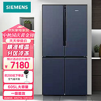 西门子（SIEMENS）605升十字四开门冰箱超大容量家用电冰箱 精准保鲜 分区冷冻 一级能效 KC605691EC湖蕴蓝