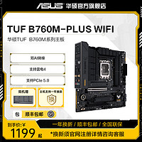 ASUS 华硕 TUF GAMING B760M-PLUS/WIFI D4台式机电脑主板CPU套装