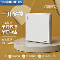 PHILIPS飞利浦开关插座面板恒曦白单控双控双联多控86型家用暗装墙壁开关 一开多控（一开中途）