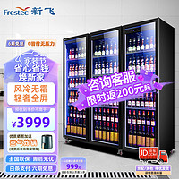 Frestec 新飞 大三门全屏酒水展示柜风冷柜冷藏冰箱商用 超市饮料啤酒保鲜冷柜冷饮茶叶陈列柜 轻奢款1120L