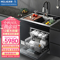 美菱（MeiLing）集成水槽洗碗机一体 家用12套洗碗机 热风烘干 一级水效 除菌超声波洗菜机 900mm超声波款