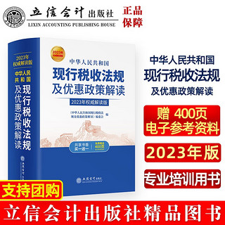 中华人民共和国现行税收法规及优惠政策解读（2023年权威解读版 ）