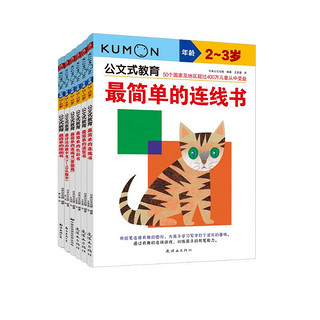 《公文式教育：幼儿认知启蒙套装2-3岁》（全6册）