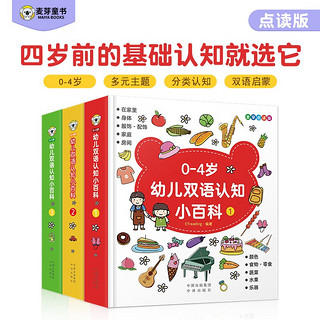 PLUS会员：《0-4岁幼儿双语认知小百科》（麦芽点读版、精装、套装共3册）