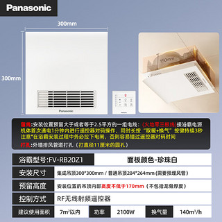 Panasonic 松下 浴霸 2100W风暖排气扇换气一体浴室暖风机通用吊顶式卫生间取暖器 FV-RB20Z1