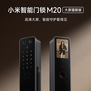MI 小米 [新品]小米智能门锁M20大屏猫眼版 指纹锁密码锁家用可视带屏幕