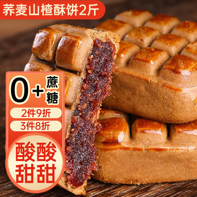 PLUS会员：诱点饿 无蔗糖山楂饼2斤装 荞麦酥饼 中式糕点山楂果肉 孕妇老人零食代餐