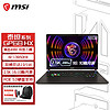 MSI 微星 泰坦GP68HX 16英寸电竞游戏本笔记本电脑（ i9-13950HX RTX4060 16G 1T 2.5K 240Hz P3色域）