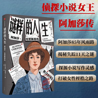 谜样的人生:阿加莎·克里斯蒂传 侦探小说女王阿加莎传 85年风雨人生 珍贵私人信件、日记、家庭成员采访